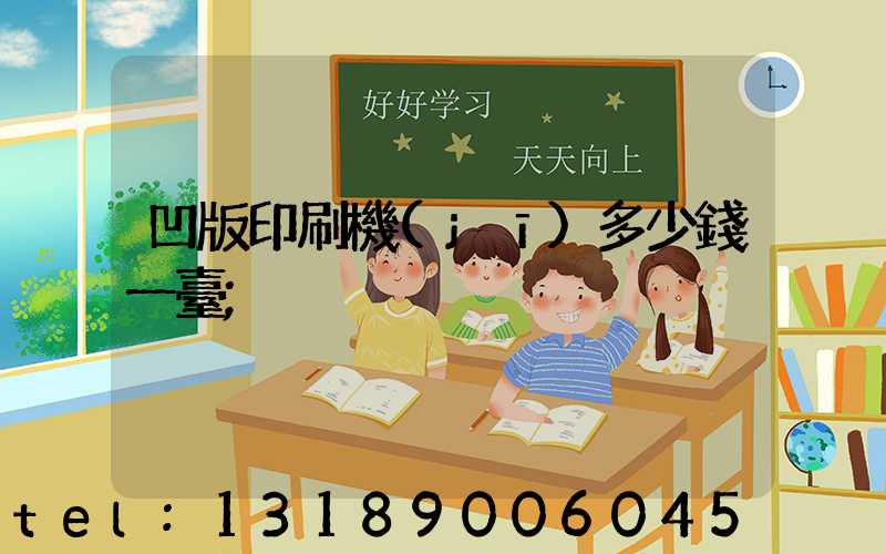 凹版印刷機(jī)多少錢一臺