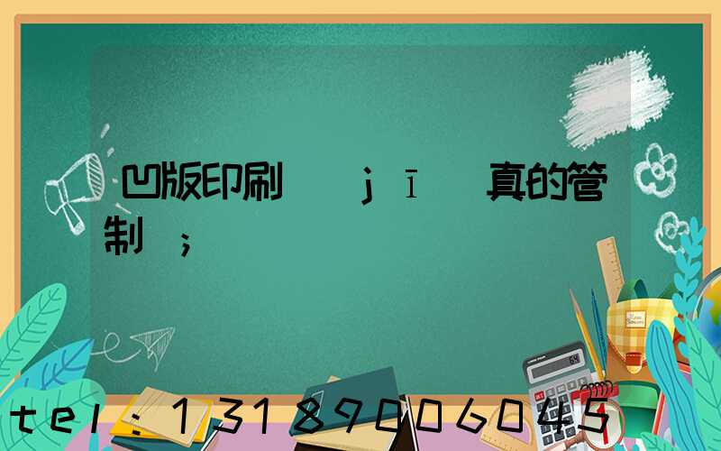 凹版印刷機(jī)真的管制嗎