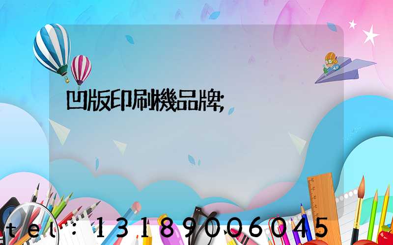 凹版印刷機品牌