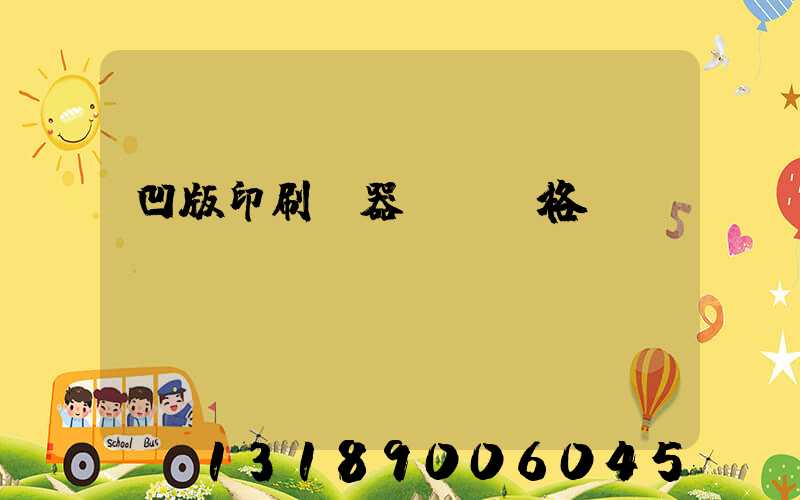 凹版印刷機器設備價格