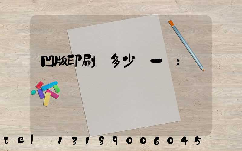 凹版印刷機多少錢一臺