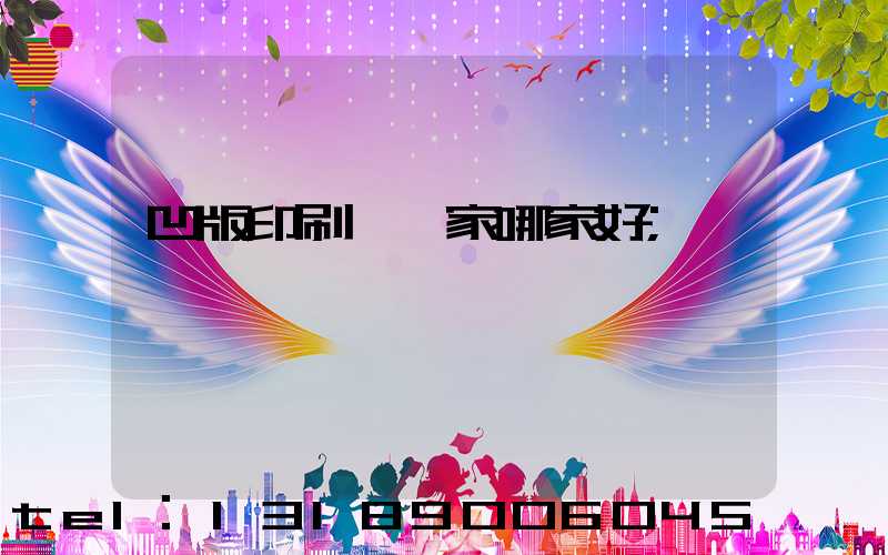 凹版印刷機廠家哪家好