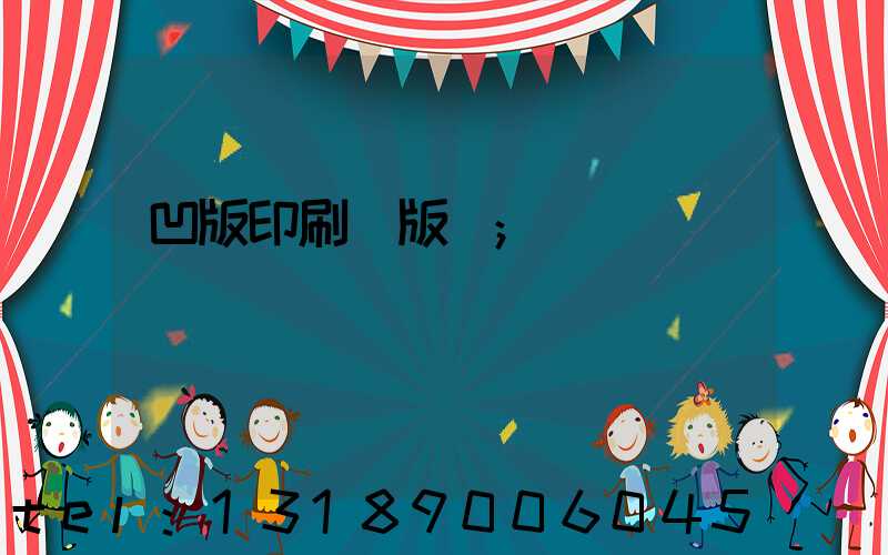 凹版印刷機版輥
