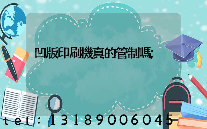 凹版印刷機真的管制嗎