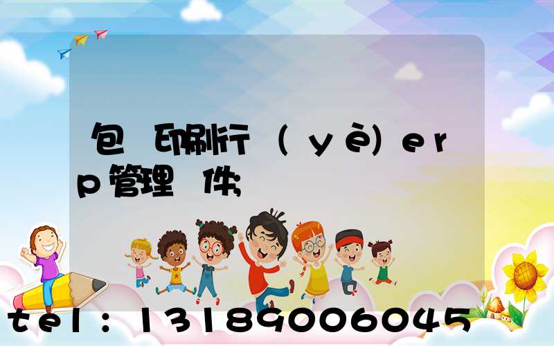 包裝印刷行業(yè)erp管理軟件