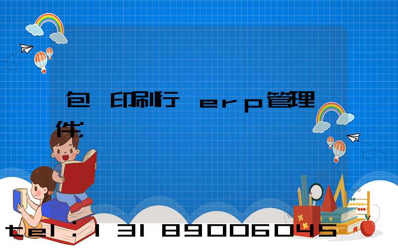 包裝印刷行業erp管理軟件