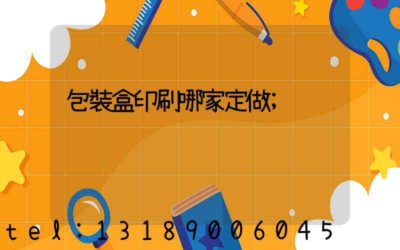 包裝盒印刷哪家定做
