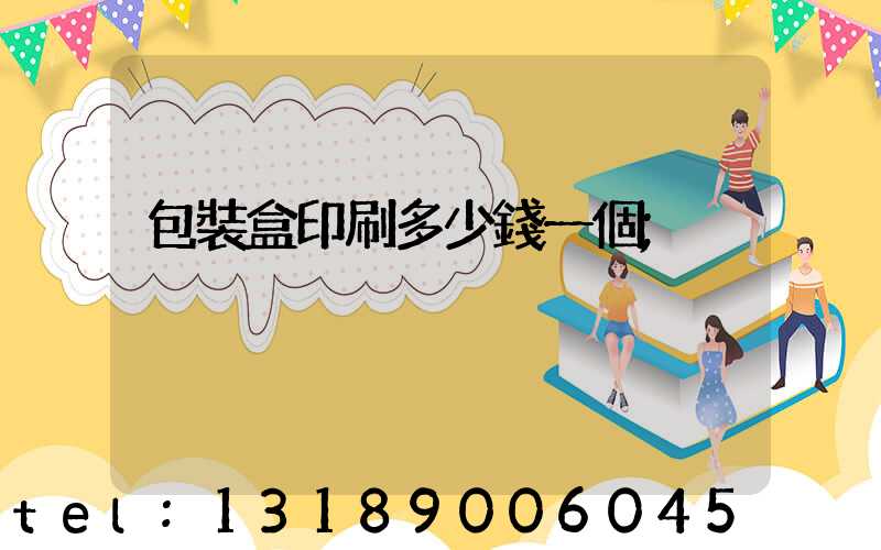 包裝盒印刷多少錢一個