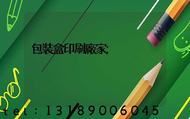 包裝盒印刷廠家