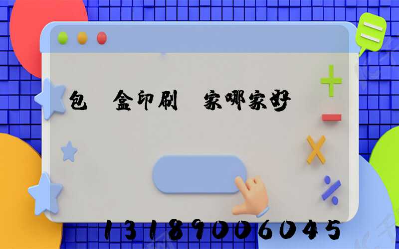 包裝盒印刷廠家哪家好