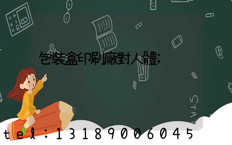 包裝盒印刷廠對人體