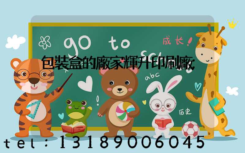 包裝盒的廠家輝升印刷廠