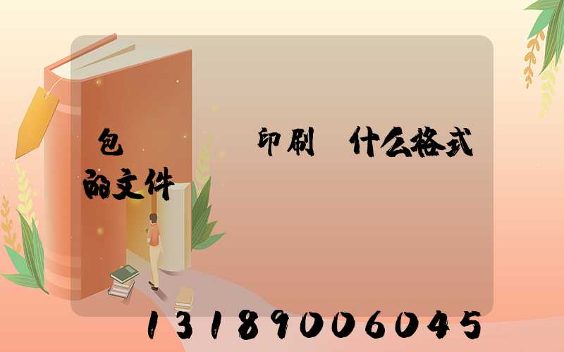 包裝設計給印刷廠什么格式的文件