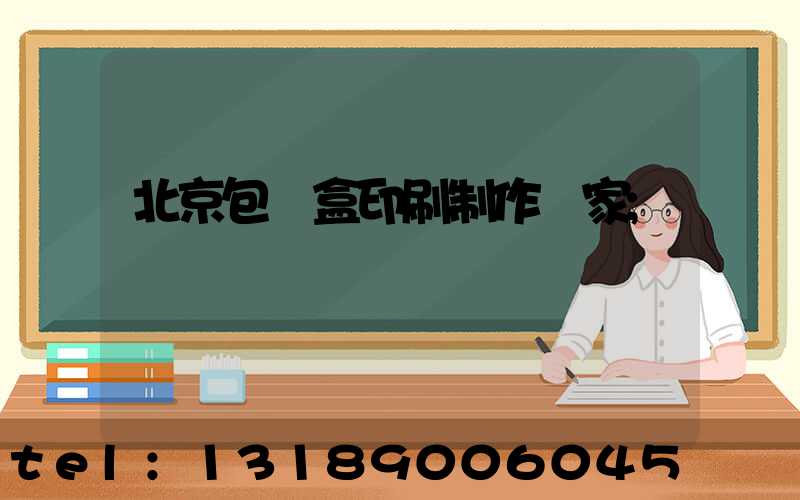 北京包裝盒印刷制作廠家