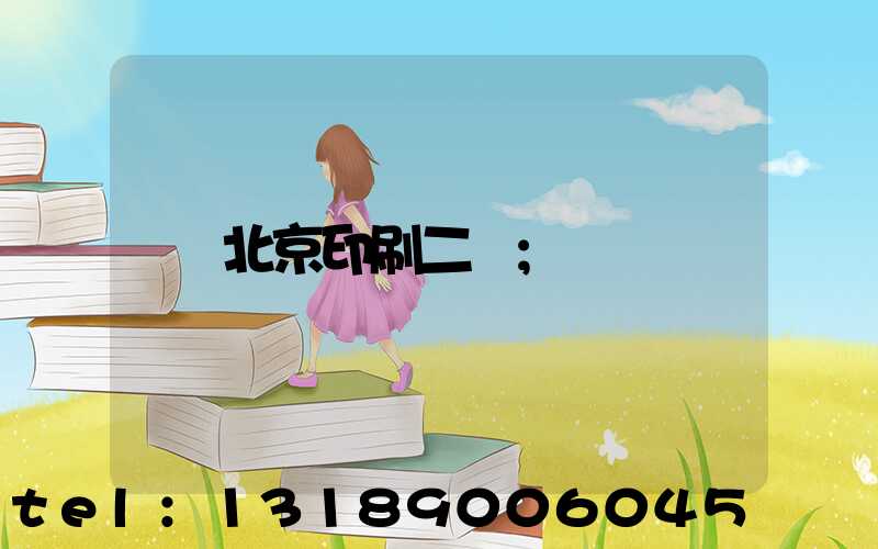 北京印刷二廠