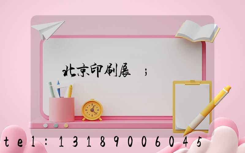 北京印刷展會