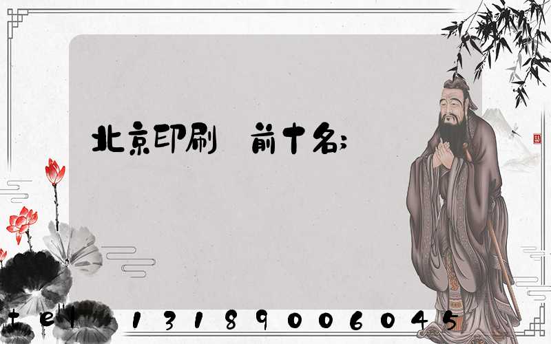 北京印刷廠前十名