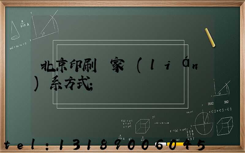 北京印刷廠家聯(lián)系方式