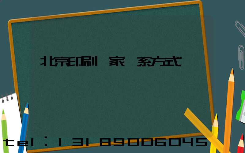 北京印刷廠家聯系方式
