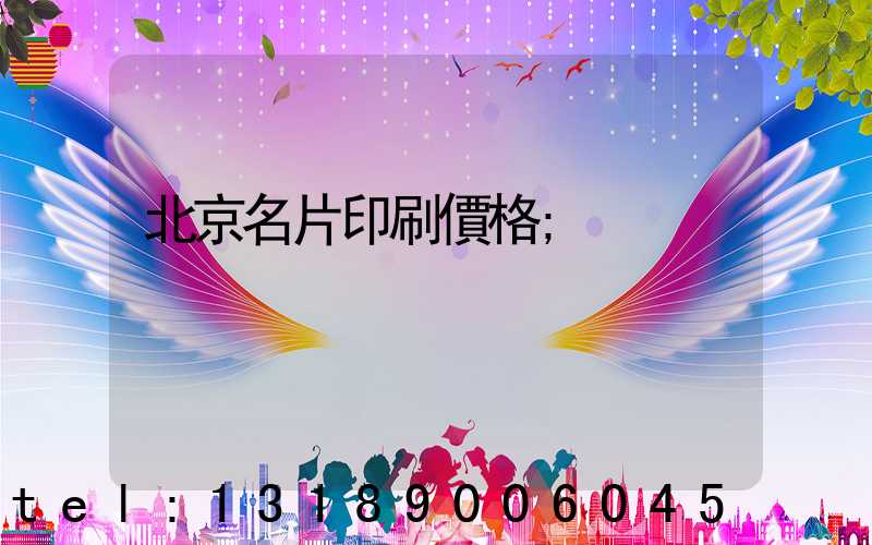 北京名片印刷價格