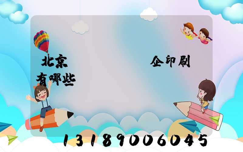 北京國(guó)企印刷廠有哪些