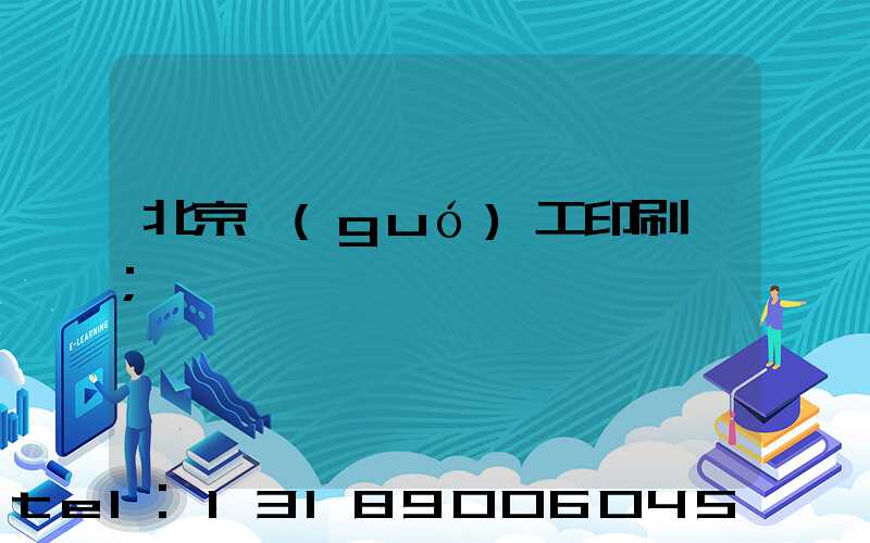 北京國(guó)工印刷廠