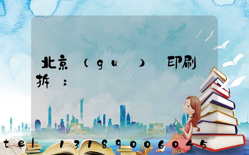 北京國(guó)馬印刷廠拆遷