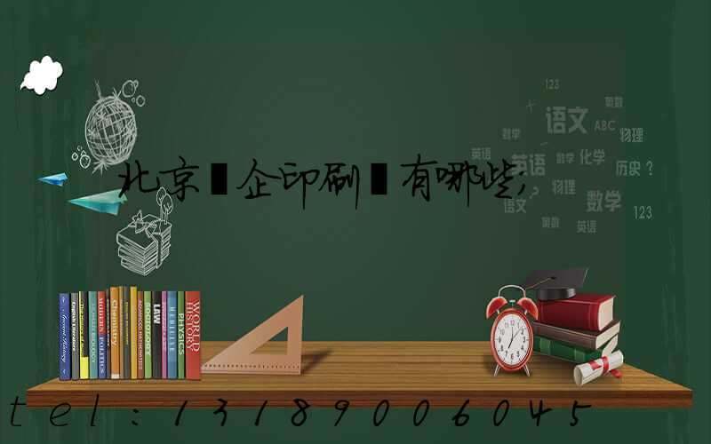北京國企印刷廠有哪些