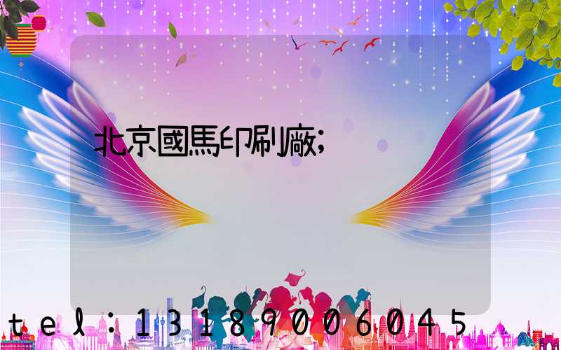 北京國馬印刷廠