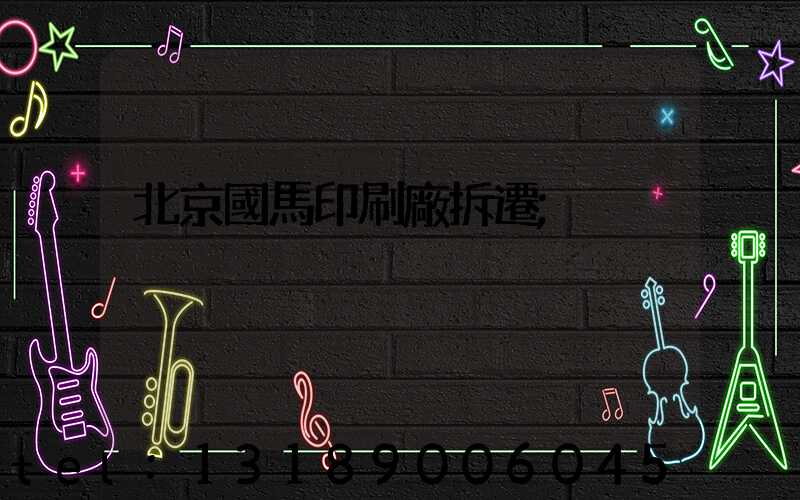 北京國馬印刷廠拆遷