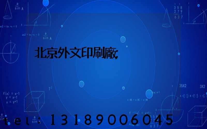 北京外文印刷廠