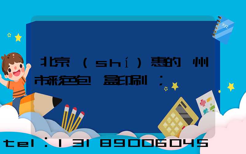 北京實(shí)惠的廣州市彩色包裝盒印刷廠