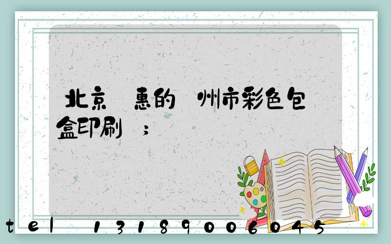 北京實惠的廣州市彩色包裝盒印刷廠