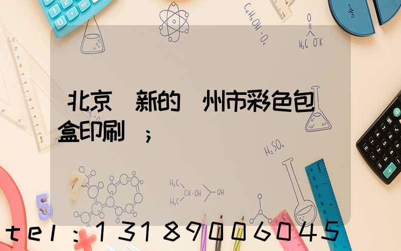 北京嶄新的廣州市彩色包裝盒印刷廠