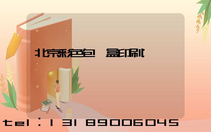 北京彩色包裝盒印刷