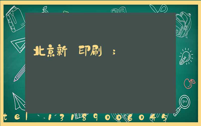 北京新華印刷廠
