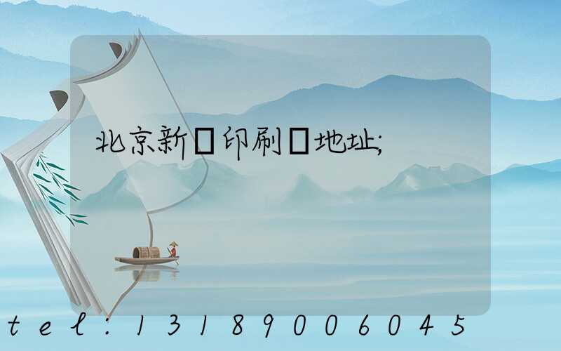 北京新華印刷廠地址