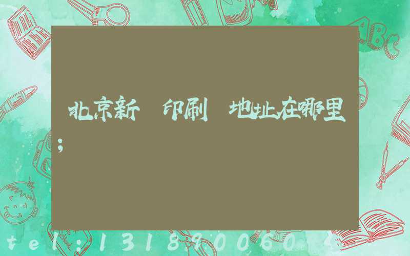 北京新華印刷廠地址在哪里