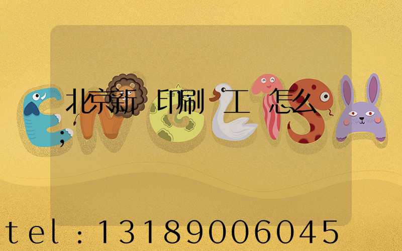 北京新華印刷廠工資怎么樣