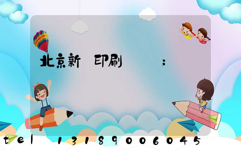 北京新華印刷廠廠長