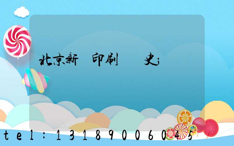北京新華印刷廠歷史