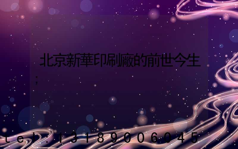 北京新華印刷廠的前世今生
