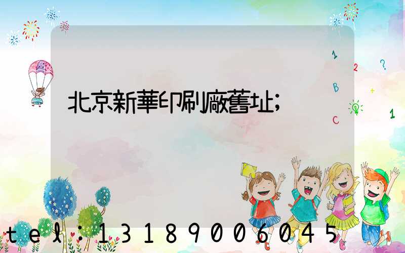 北京新華印刷廠舊址
