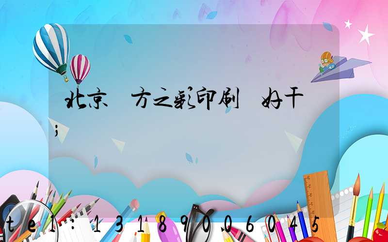 北京東方之彩印刷廠好干嗎