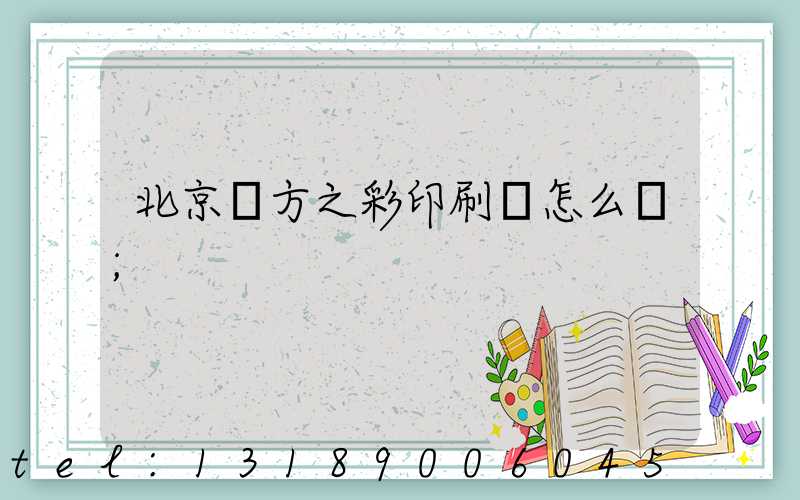 北京東方之彩印刷廠怎么樣