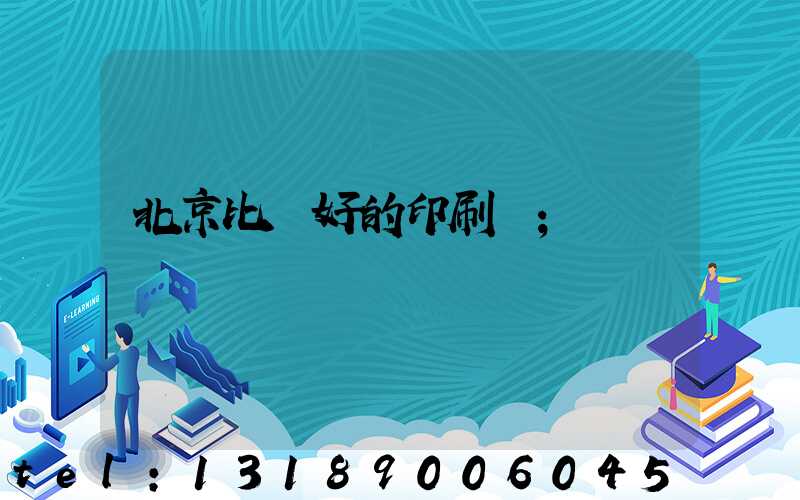 北京比較好的印刷廠
