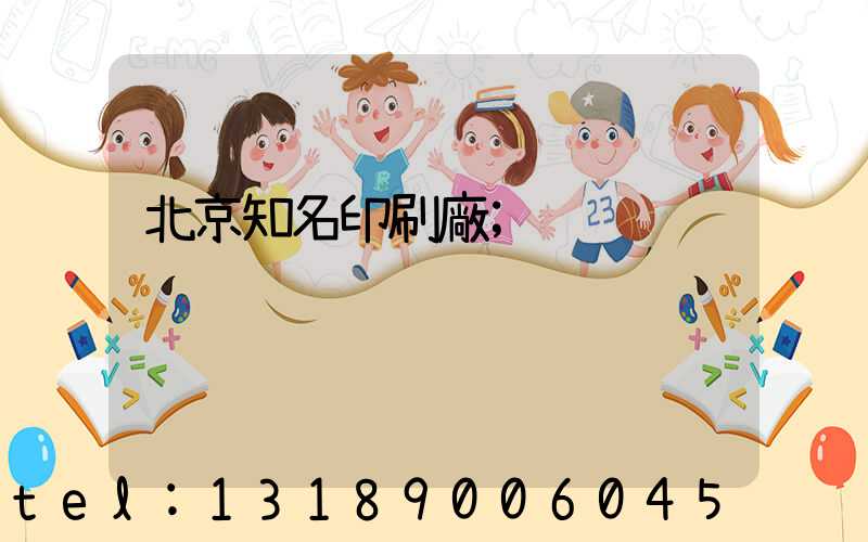 北京知名印刷廠