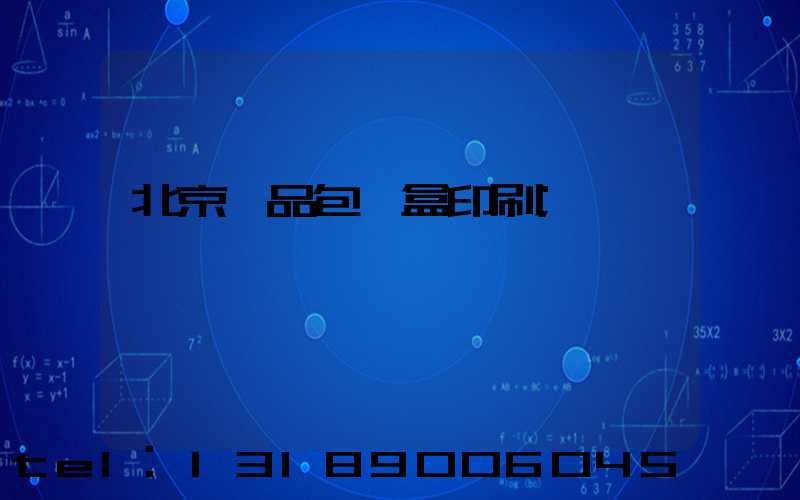 北京禮品包裝盒印刷