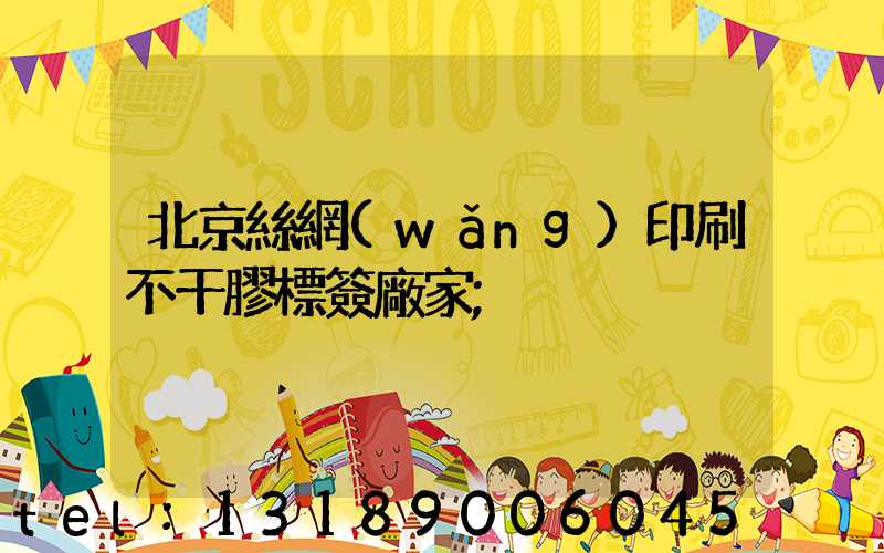 北京絲網(wǎng)印刷不干膠標簽廠家