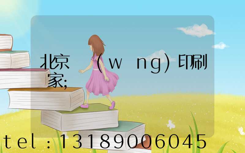 北京絲網(wǎng)印刷廠家